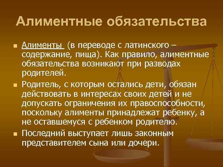 Алиментные обязательства n n n Алименты (в переводе с латинского – содержание, пища). Как