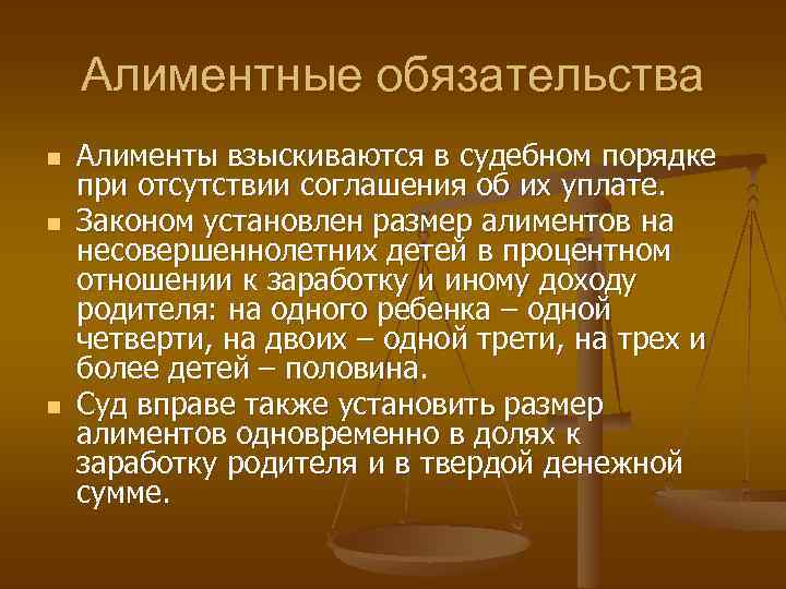 Алиментные обязательства n n n Алименты взыскиваются в судебном порядке при отсутствии соглашения об