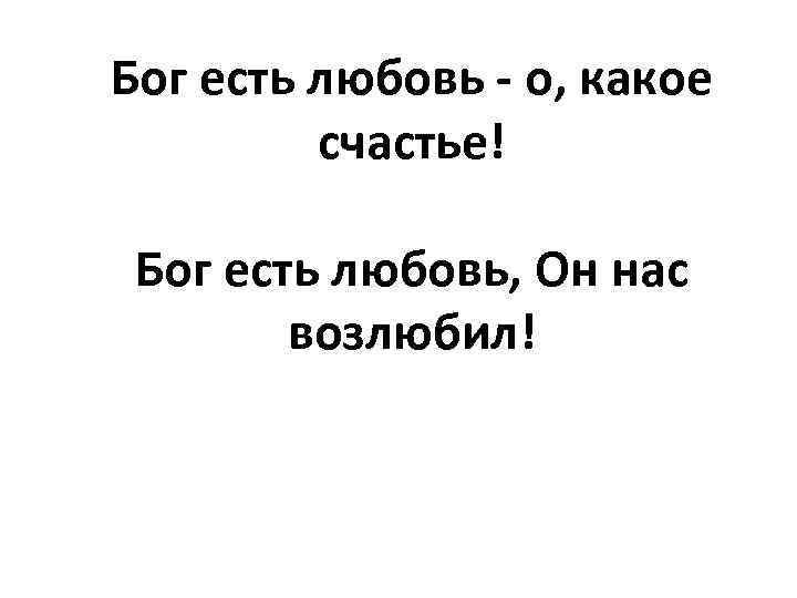 Бог есть любовь - о, какое счастье! Бог есть любовь, Он нас возлюбил! 