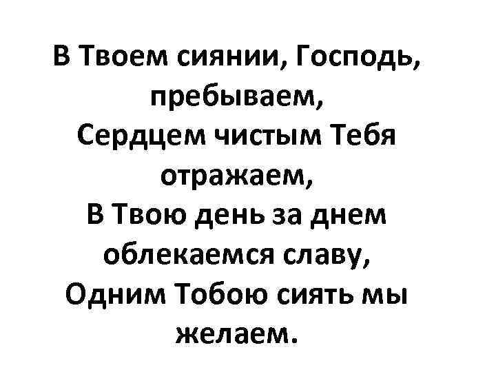 В Твоем сиянии, Господь, пребываем, Сердцем чистым Тебя отражаем, В Твою день за днем