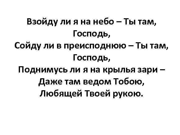 Взойду ли я на небо – Ты там, Господь, Сойду ли в преисподнюю –