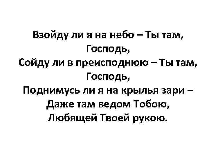 Взойду ли я на небо – Ты там, Господь, Сойду ли в преисподнюю –