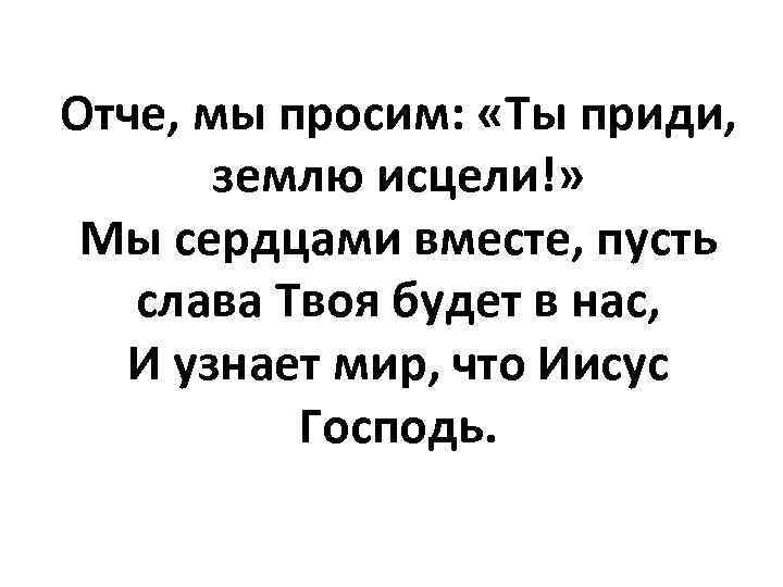 Твоя слава. Отче мы просим ты приди землю Исцели. Отче мы просим ты приди слова. Отче мы просим слова. Отче мы просим ты приди землю Исцели Ноты.