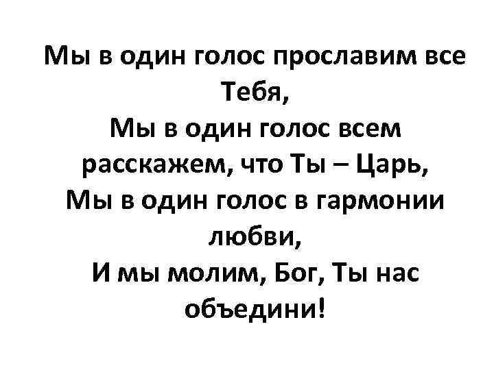 Мы в один голос прославим все Тебя, Мы в один голос всем расскажем, что