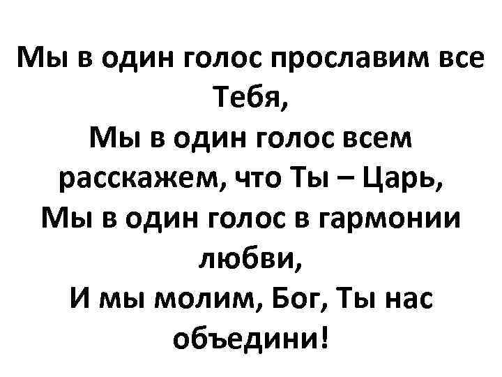 Мы в один голос прославим все Тебя, Мы в один голос всем расскажем, что