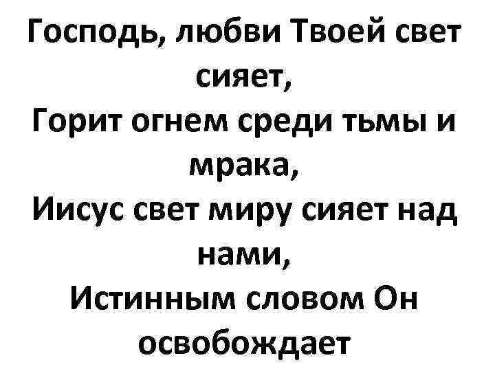 Господь, любви Твоей свет сияет, Горит огнем среди тьмы и мрака, Иисус свет миру