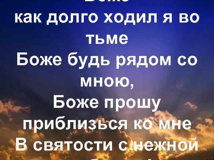 Боже как долго ходил я во тьме Боже будь рядом со мною, Боже прошу