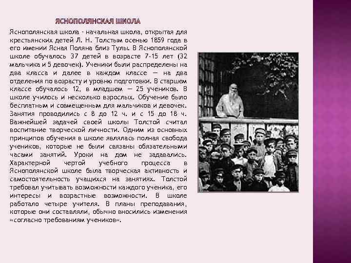 Яснополянская школа – начальная школа, открытая для крестьянских детей Л. Н. Толстым осенью 1859