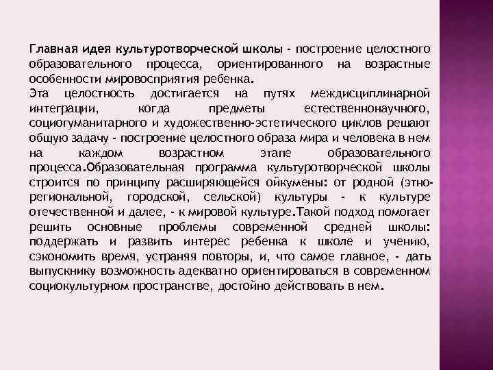 Главная идея культуротворческой школы - построение целостного образовательного процесса, ориентированного на возрастные особенности мировосприятия