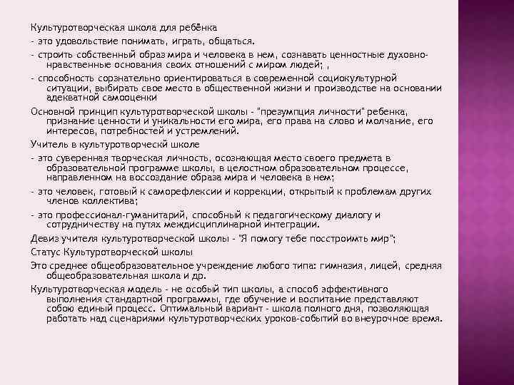 Культуротворческая школа для ребёнка - это удовольствие понимать, играть, общаться. - строить собственный образ