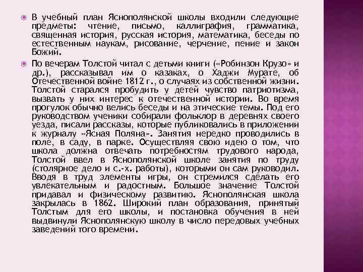  В учебный план Яснополянской школы входили следующие предметы: чтение, письмо, каллиграфия, грамматика, священная