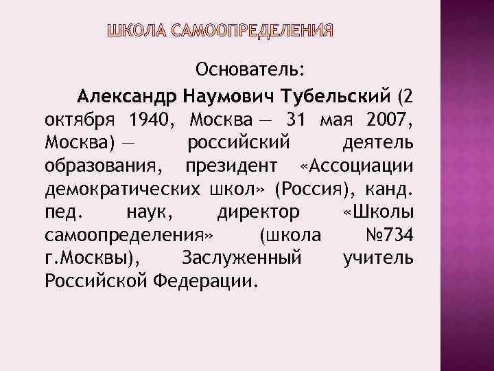 Основатель: Александр Наумович Тубельский (2 октября 1940, Москва — 31 мая 2007, Москва) —