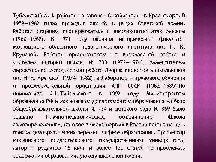 Тубельский А. Н. работал на заводе «Стройдеталь» в Краснодаре. В 1959— 1962 годах проходил