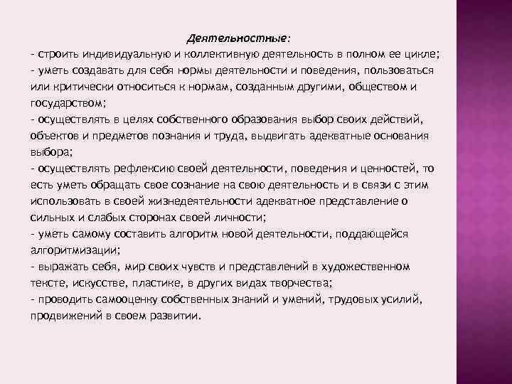 Деятельностные: – строить индивидуальную и коллективную деятельность в полном ее цикле; – уметь создавать