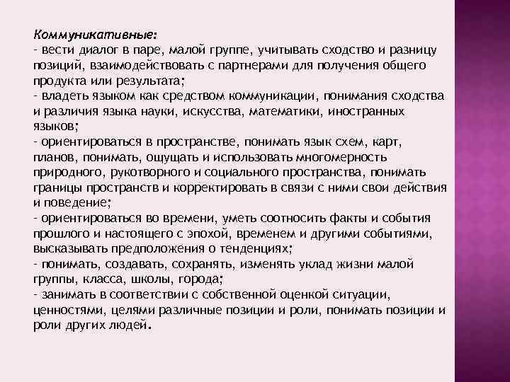 Коммуникативные: – вести диалог в паре, малой группе, учитывать сходство и разницу позиций, взаимодействовать