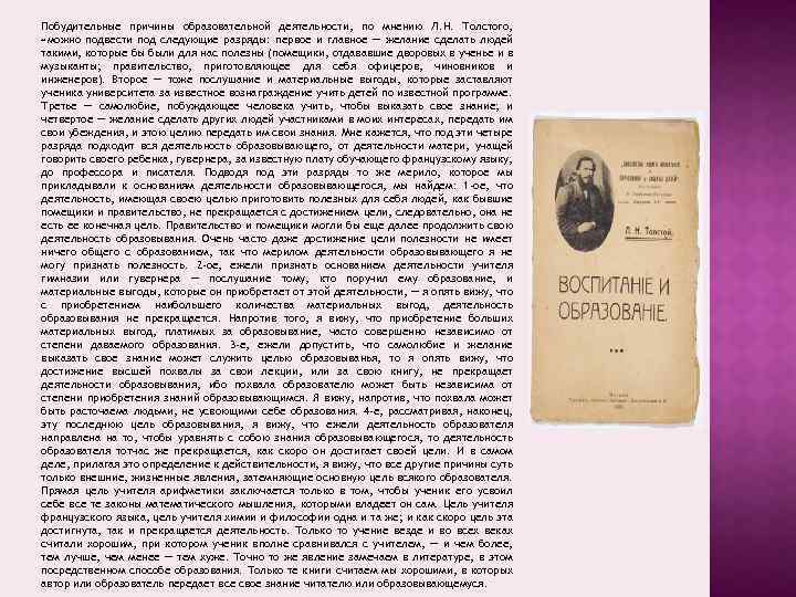 Побудительные причины образовательной деятельности, по мнению Л. Н. Толстого, «можно подвести под следующие разряды: