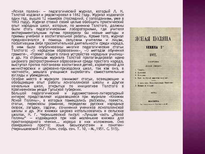  «Ясная поляна» — педагогический журнал, который Л. Н. Толстой издавал и редактировал в