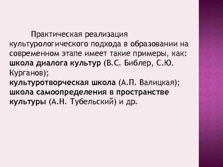 Практическая реализация культурологического подхода в образовании на современном этапе имеет такие примеры, как: школа