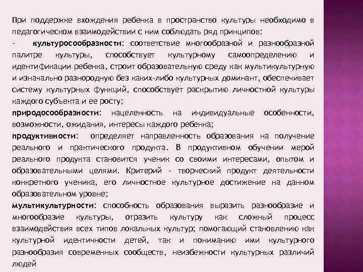 При поддержке вхождения ребенка в пространство культуры необходимо в педагогическом взаимодействии с ним соблюдать