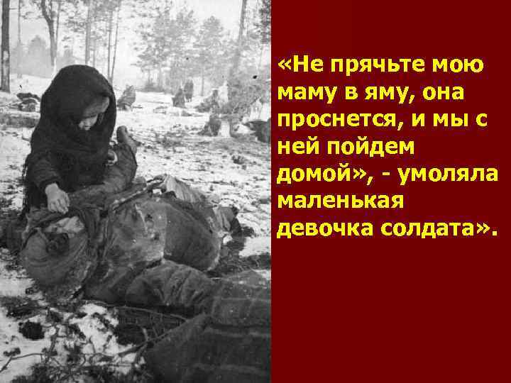  «Не прячьте мою маму в яму, она проснется, и мы с ней пойдем