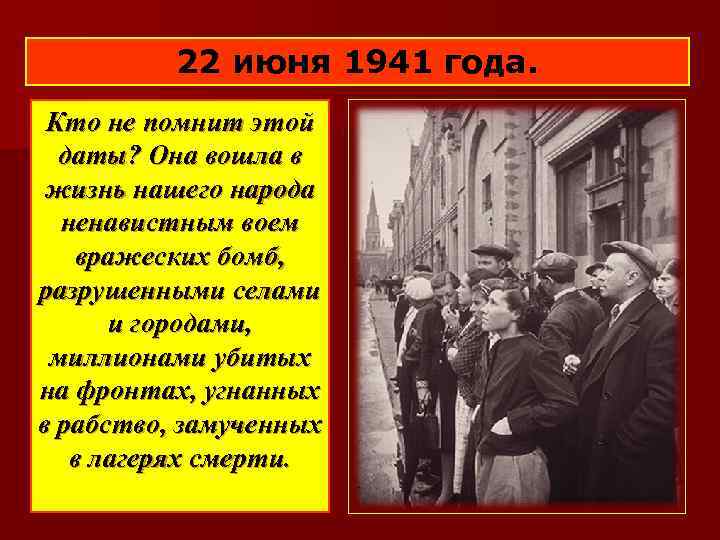 . 22 июня 1941 года. Кто не помнит этой даты? Она вошла в жизнь