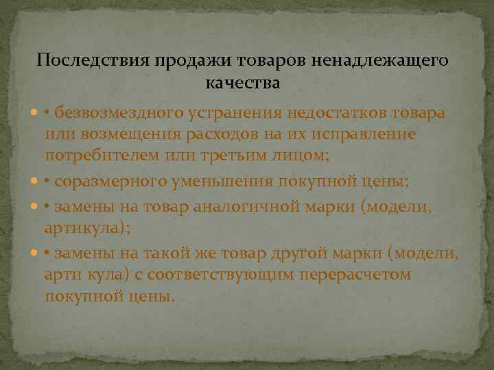 Последствия продажи товаров ненадлежащего качества • безвозмездного устранения недостатков товара или возмещения расходов на