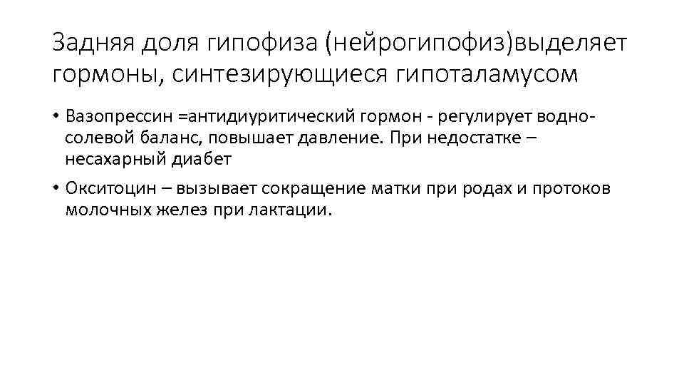 Задняя доля гипофиза (нейрогипофиз)выделяет гормоны, синтезирующиеся гипоталамусом • Вазопрессин =антидиуритический гормон - регулирует водносолевой