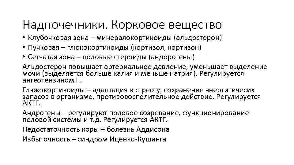 Надпочечники. Корковое вещество • Клубочковая зона – минералокортикоиды (альдостерон) • Пучковая – глюкокортикоиды (кортизол,