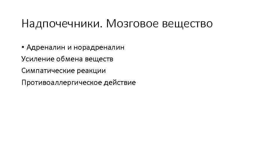 Надпочечники. Мозговое вещество • Адреналин и норадреналин Усиление обмена веществ Симпатические реакции Противоаллергическое действие