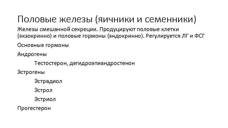 Половые железы (яичники и семенники) Железы смешанной секреции. Продуцируют половые клетки (экзокринно) и половые