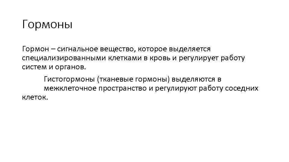 Гормоны Гормон – сигнальное вещество, которое выделяется специализированными клетками в кровь и регулирует работу