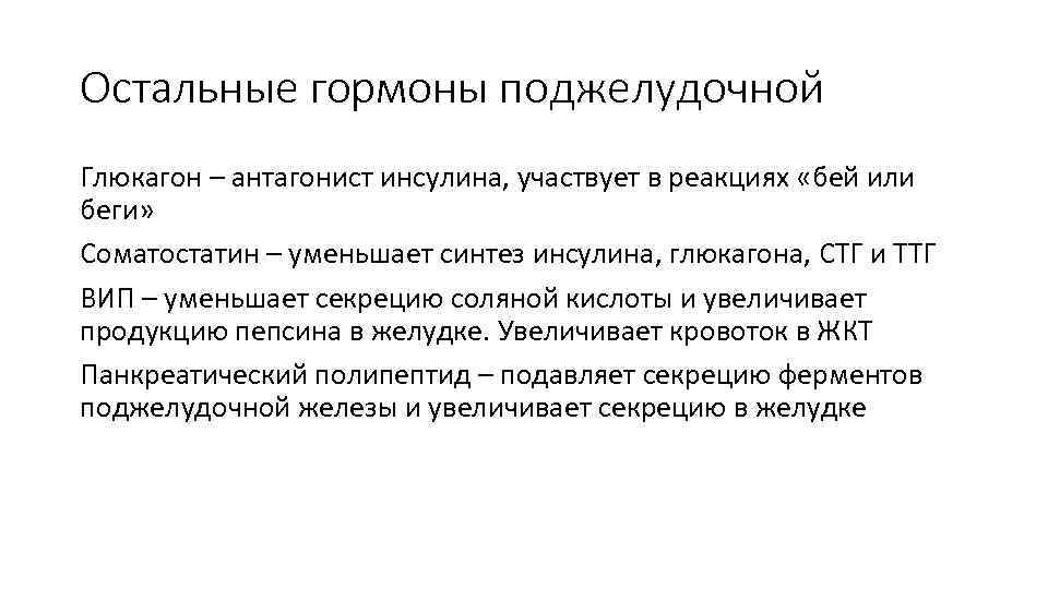 Остальные гормоны поджелудочной Глюкагон – антагонист инсулина, участвует в реакциях «бей или беги» Соматостатин