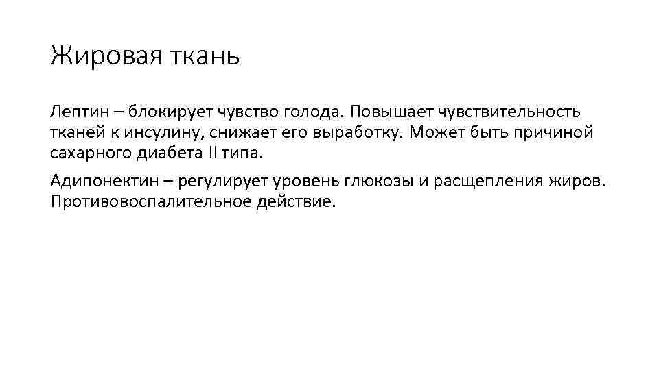 Жировая ткань Лептин – блокирует чувство голода. Повышает чувствительность тканей к инсулину, снижает его
