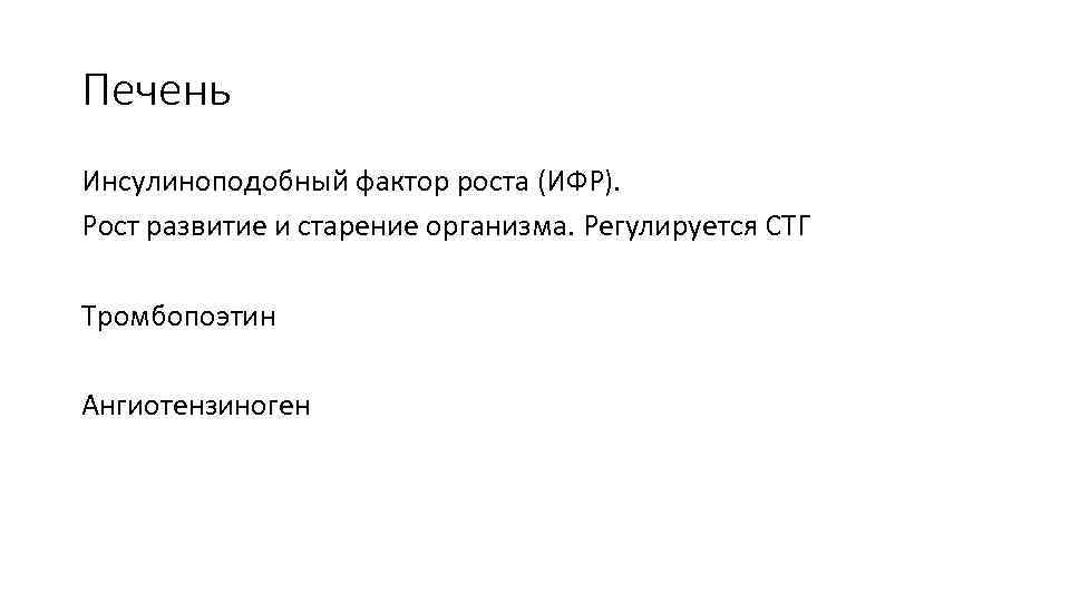 Печень Инсулиноподобный фактор роста (ИФР). Рост развитие и старение организма. Регулируется СТГ Тромбопоэтин Ангиотензиноген