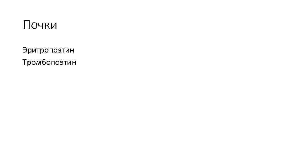 Почки Эритропоэтин Тромбопоэтин 