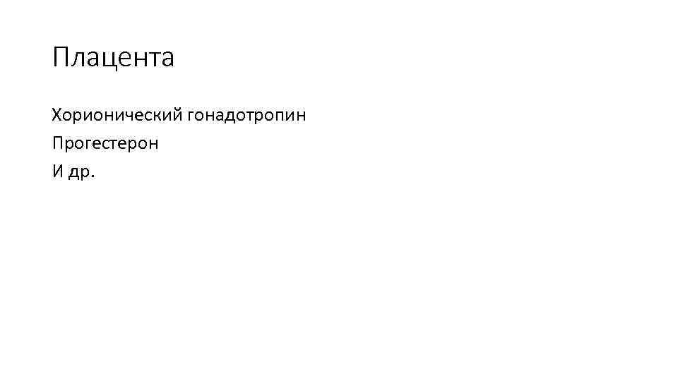 Плацента Хорионический гонадотропин Прогестерон И др. 