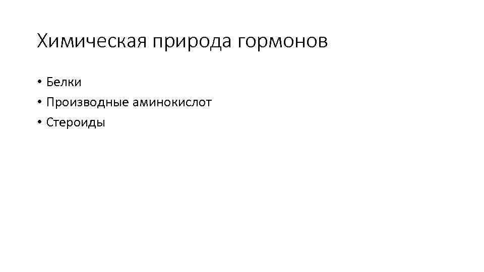 Химическая природа гормонов • Белки • Производные аминокислот • Стероиды 