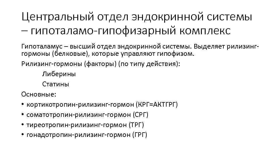 Центральный отдел эндокринной системы – гипоталамо-гипофизарный комплекс Гипоталамус – высший отдел эндокринной системы. Выделяет
