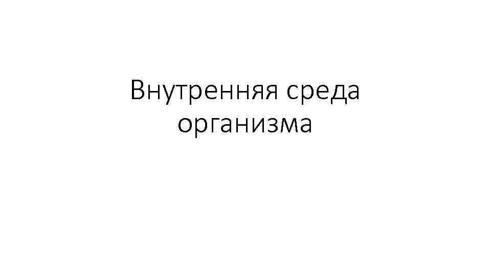 Внутренняя среда организма 