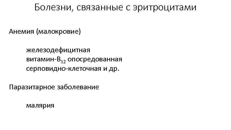 Болезни, связанные с эритроцитами Анемия (малокровие) железодефицитная витамин-В 12 опосредованная серповидно-клеточная и др. Паразитарное