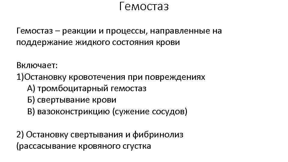 Гемостаз – реакции и процессы, направленные на поддержание жидкого состояния крови Включает: 1)Остановку кровотечения