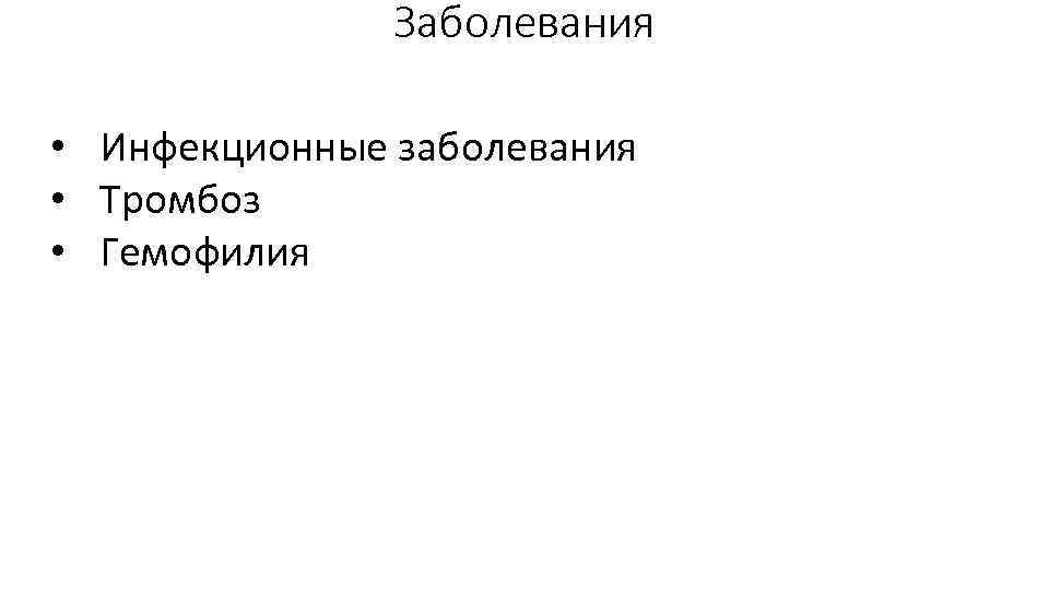 Заболевания • Инфекционные заболевания • Тромбоз • Гемофилия 
