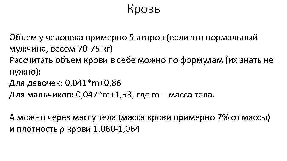 Кровь Объем у человека примерно 5 литров (если это нормальный мужчина, весом 70 -75