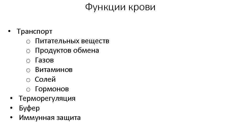Функции крови • Транспорт o Питательных веществ o Продуктов обмена o Газов o Витаминов