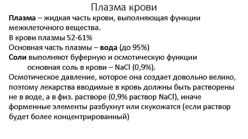 Плазма крови Плазма – жидкая часть крови, выполняющая функции межклеточного вещества. В крови плазмы