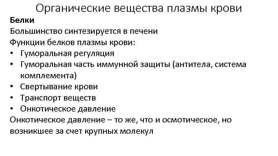 Органические вещества плазмы крови Белки Большинство синтезируется в печени Функции белков плазмы крови: •