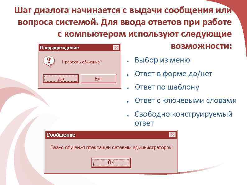 Шаг диалога начинается с выдачи сообщения или вопроса системой. Для ввода ответов при работе