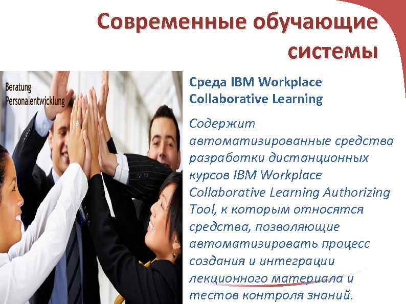 Современные обучающие системы Среда IBM Workplace Collaborative Learning Содержит автоматизированные средства разработки дистанционных курсов