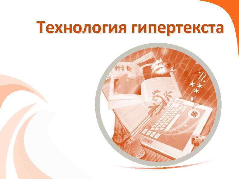 Технология гипертекста 
