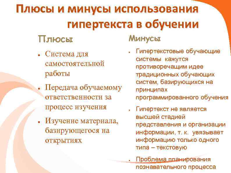 Плюсы и минусы использования гипертекста в обучении Плюсы ● ● ● Система для самостоятельной